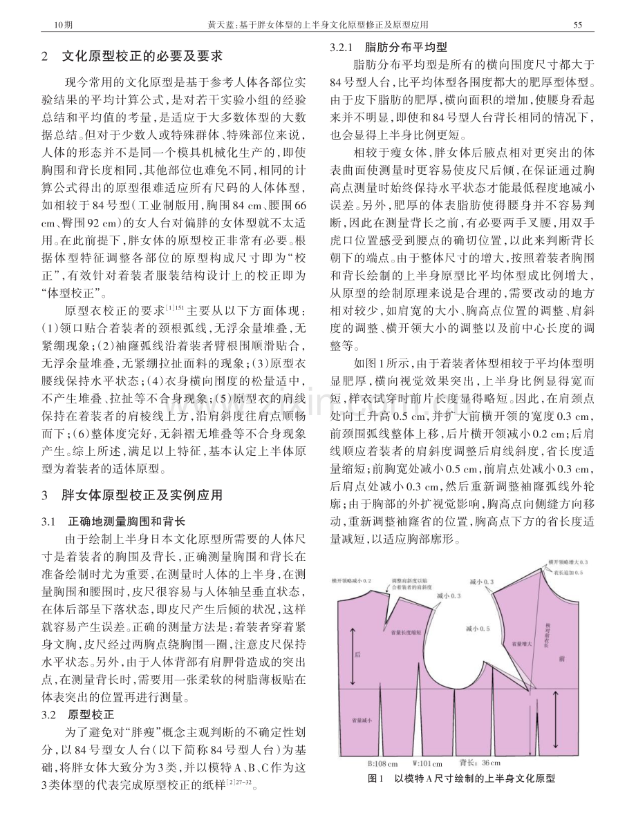 基于胖女体型的上半身文化原型修正及原型应用.pdf_第2页