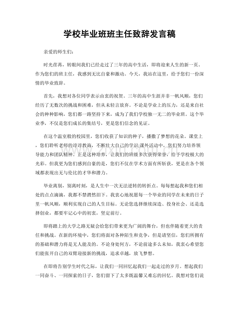 学校毕业班班主任致辞发言稿.docx_第1页