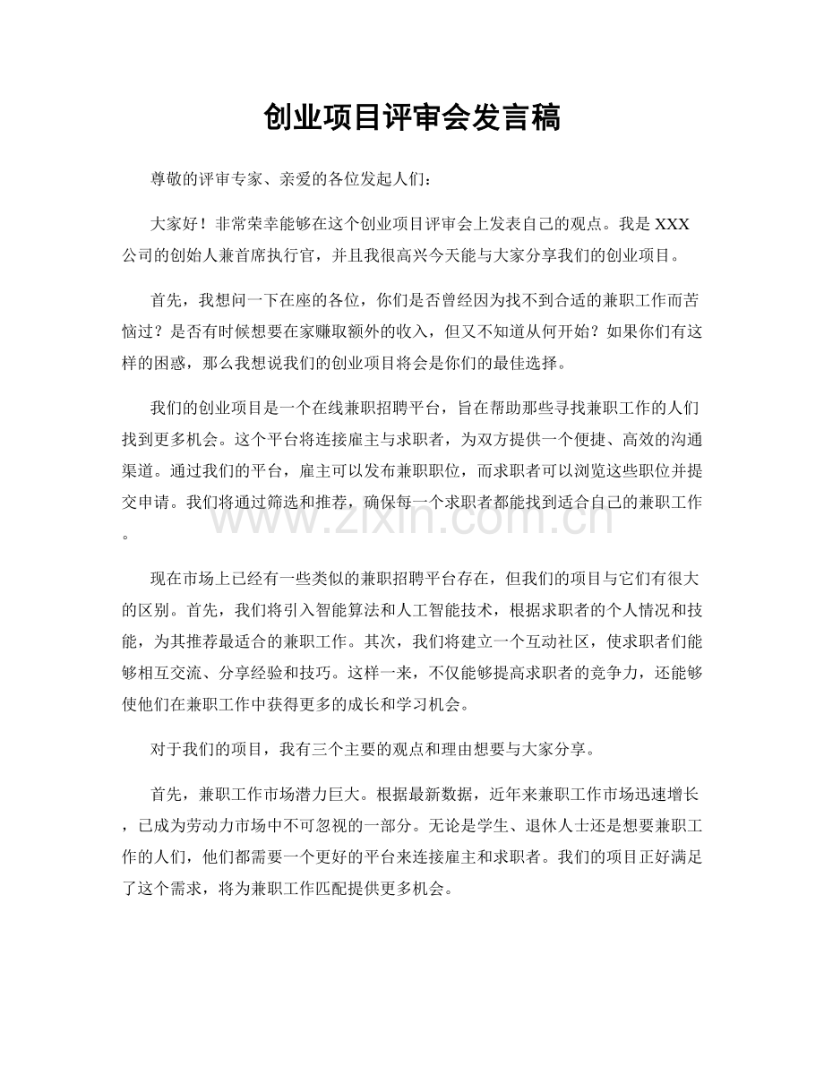 创业项目评审会发言稿.docx_第1页