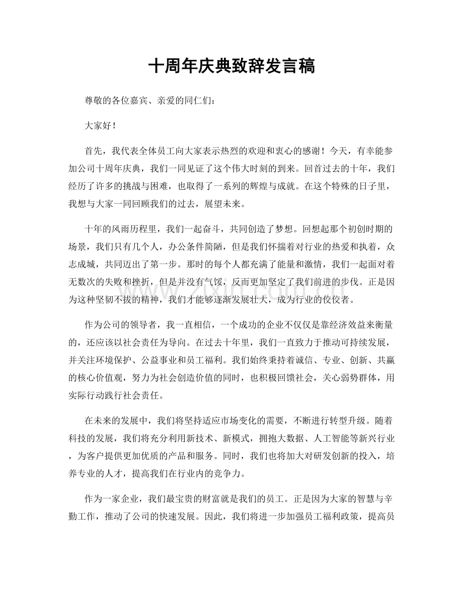 十周年庆典致辞发言稿.docx_第1页