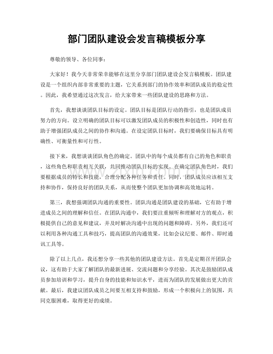 部门团队建设会发言稿模板分享.docx_第1页