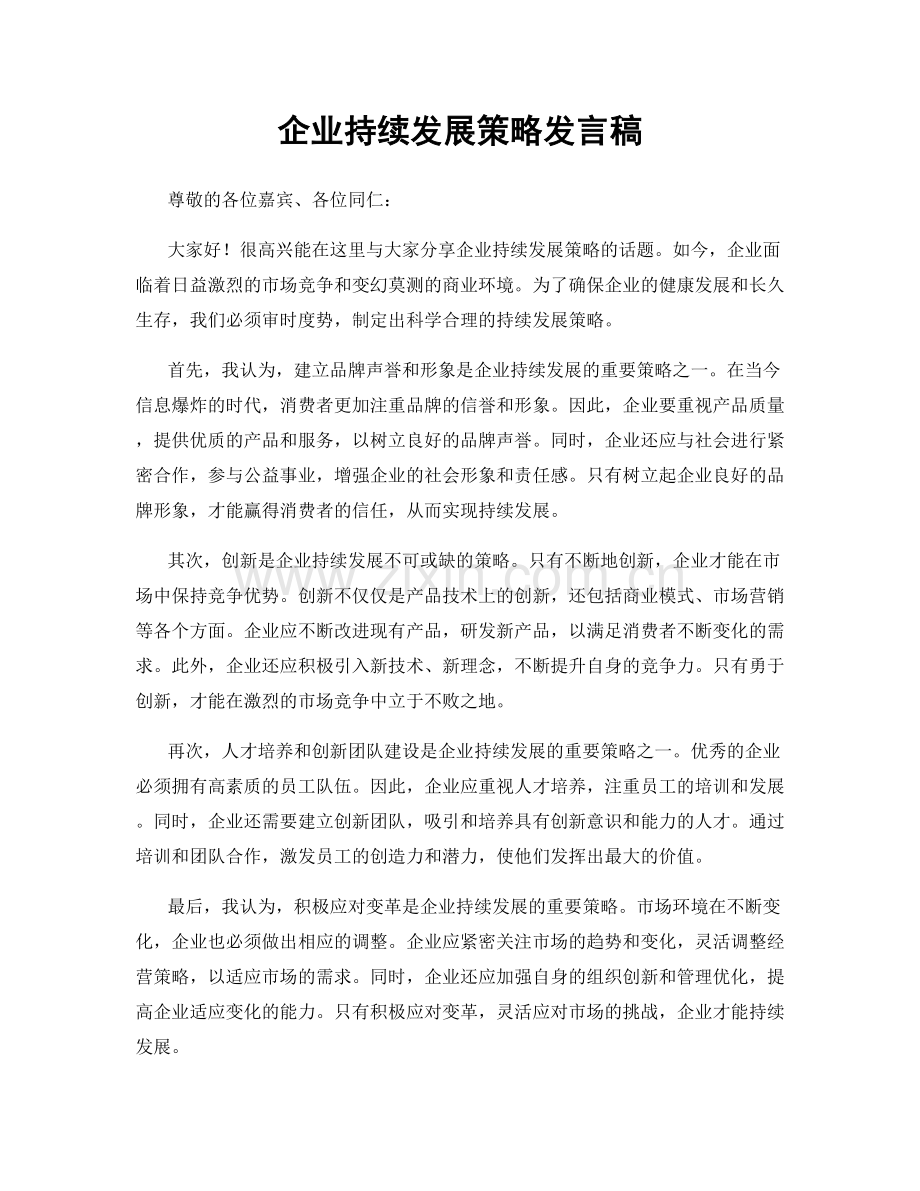 企业持续发展策略发言稿.docx_第1页