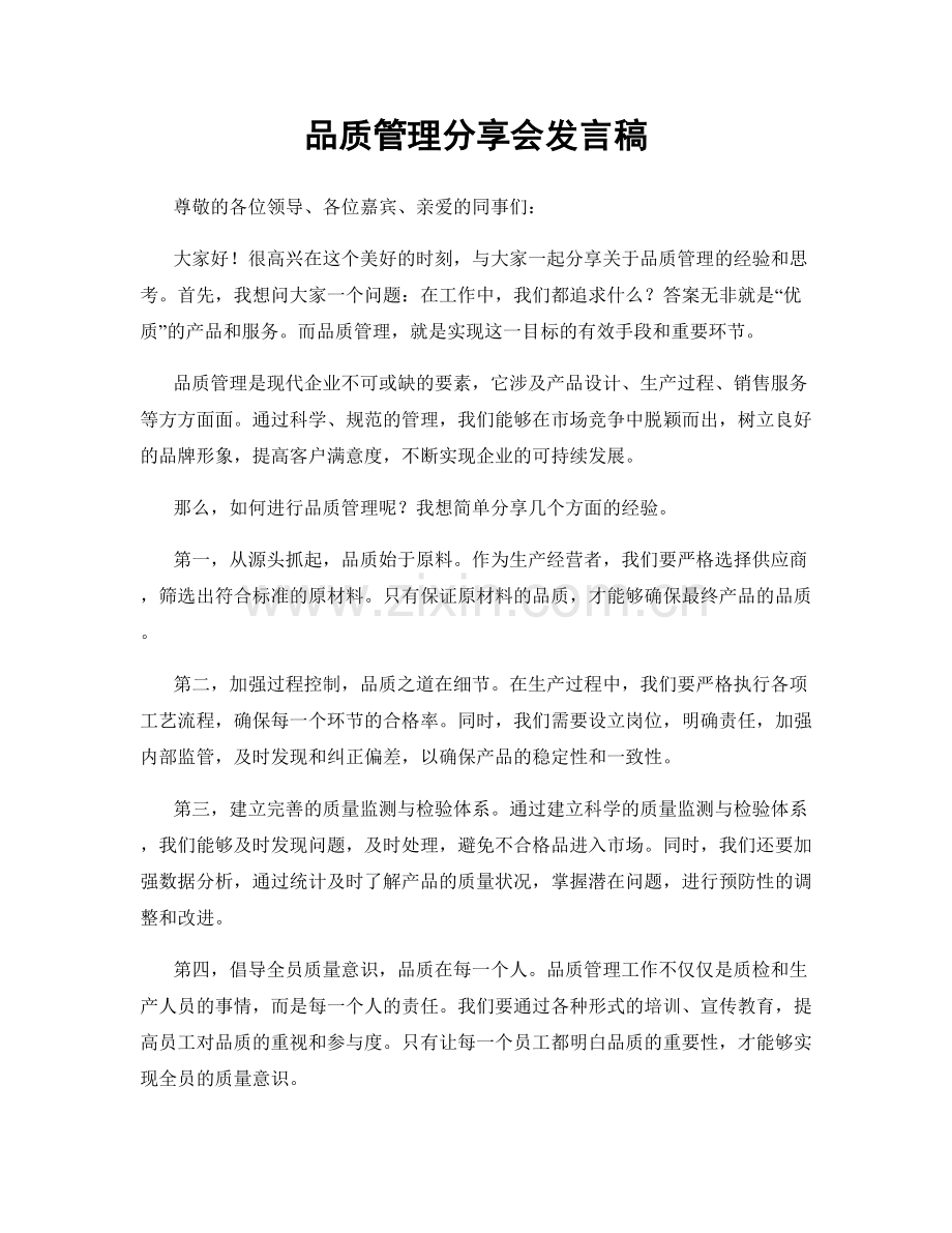 品质管理分享会发言稿.docx_第1页