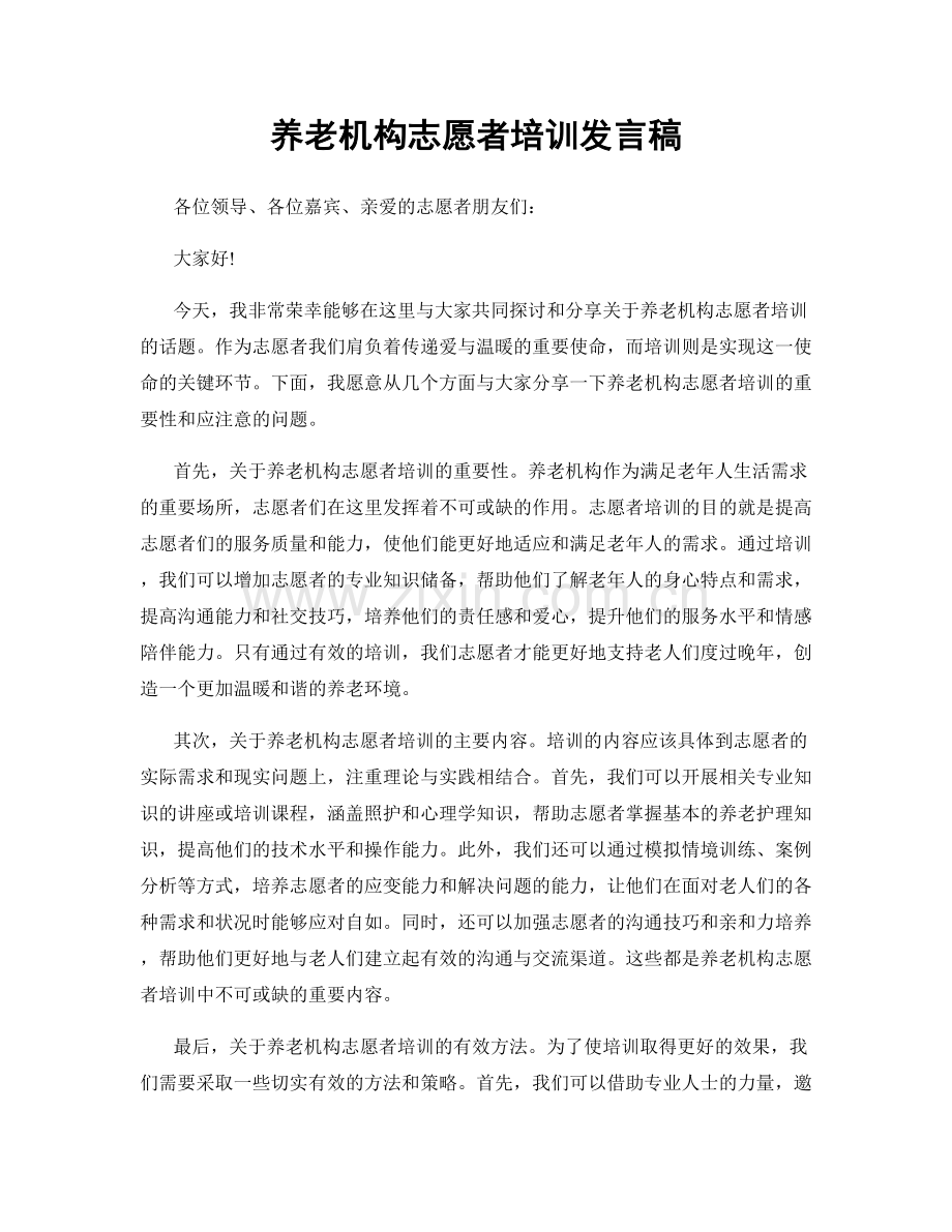 养老机构志愿者培训发言稿.docx_第1页