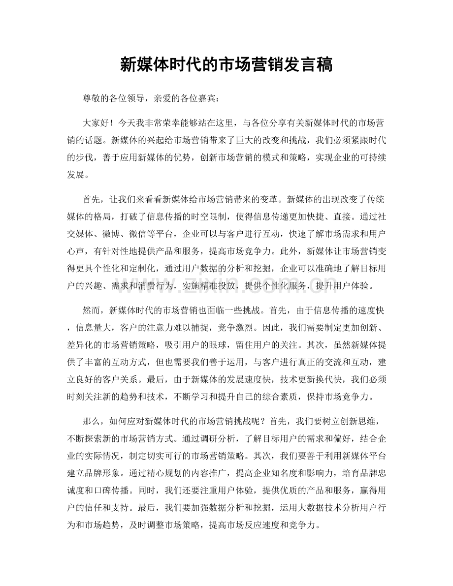 新媒体时代的市场营销发言稿.docx_第1页