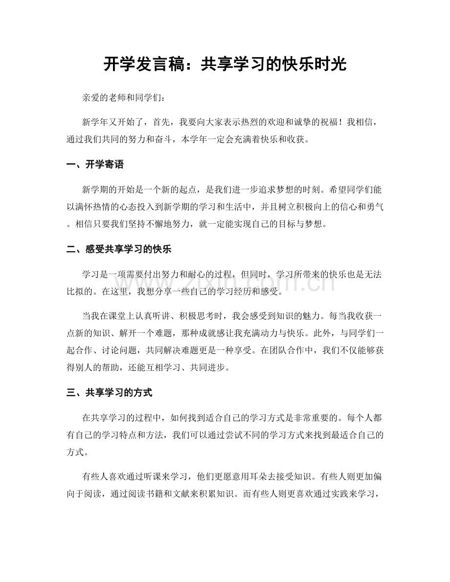 开学发言稿：共享学习的快乐时光.docx_第1页