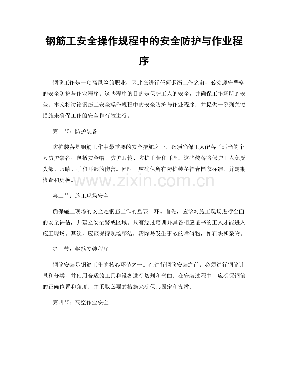 钢筋工安全操作规程中的安全防护与作业程序.docx_第1页