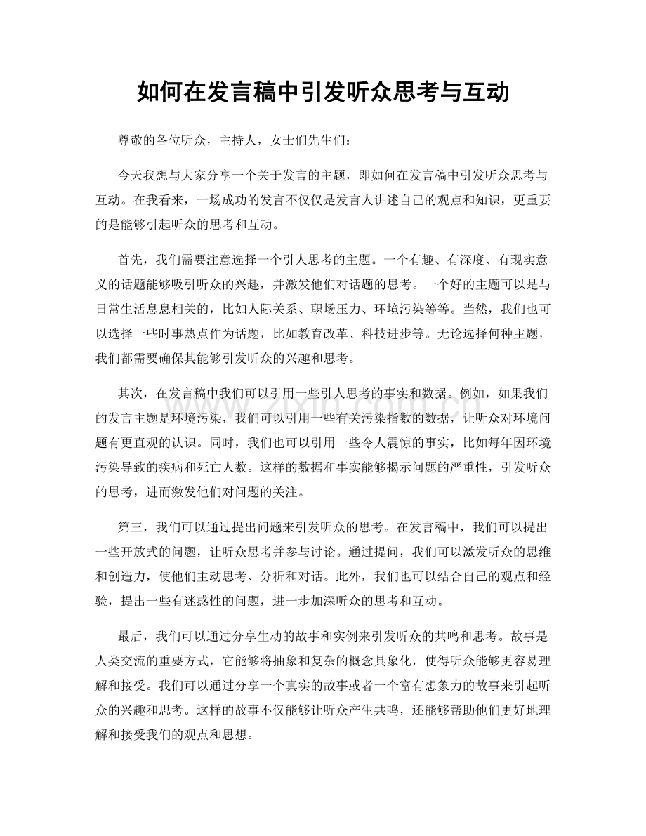 如何在发言稿中引发听众思考与互动.docx_第1页