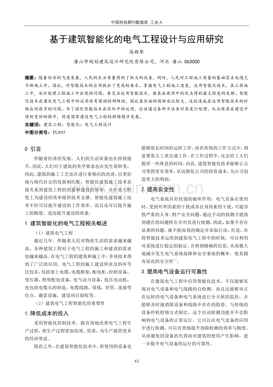 基于建筑智能化的电气工程设计与应用研究.pdf_第1页