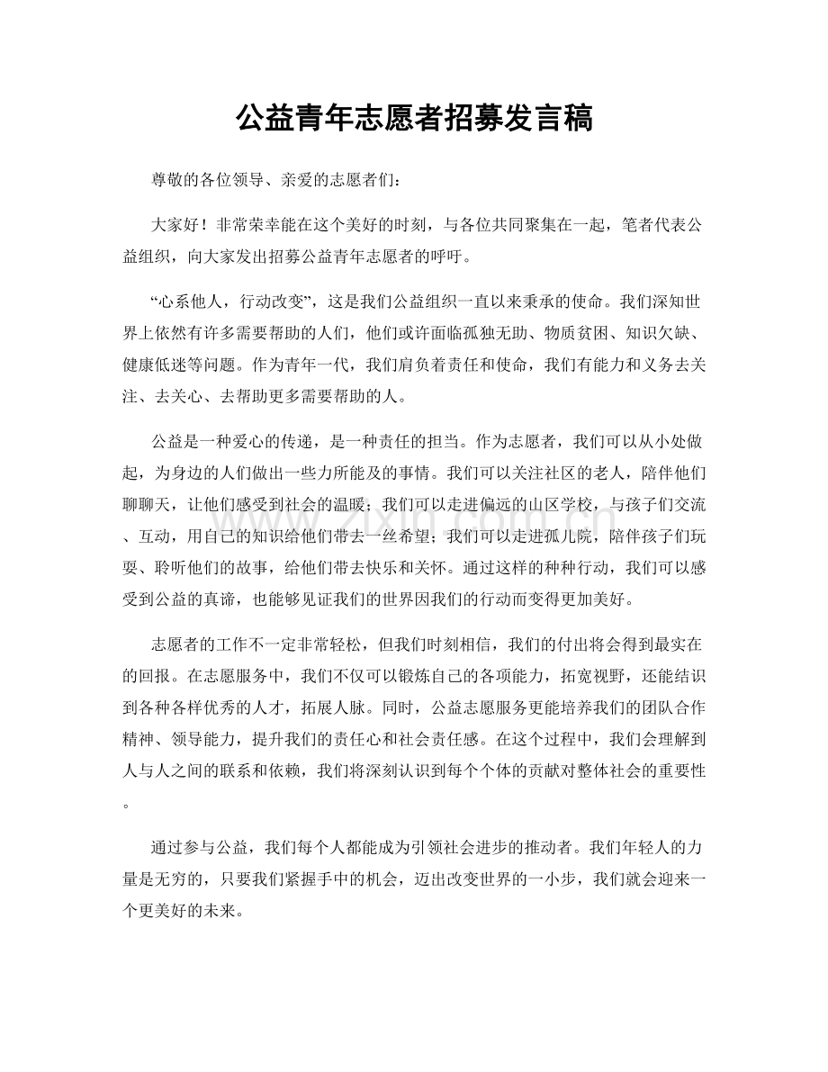 公益青年志愿者招募发言稿.docx_第1页