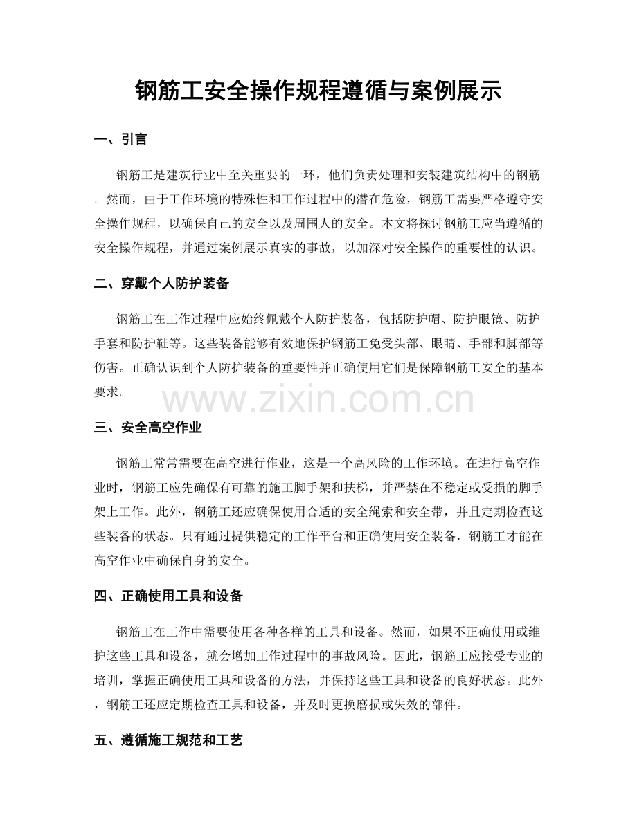 钢筋工安全操作规程遵循与案例展示.docx_第1页