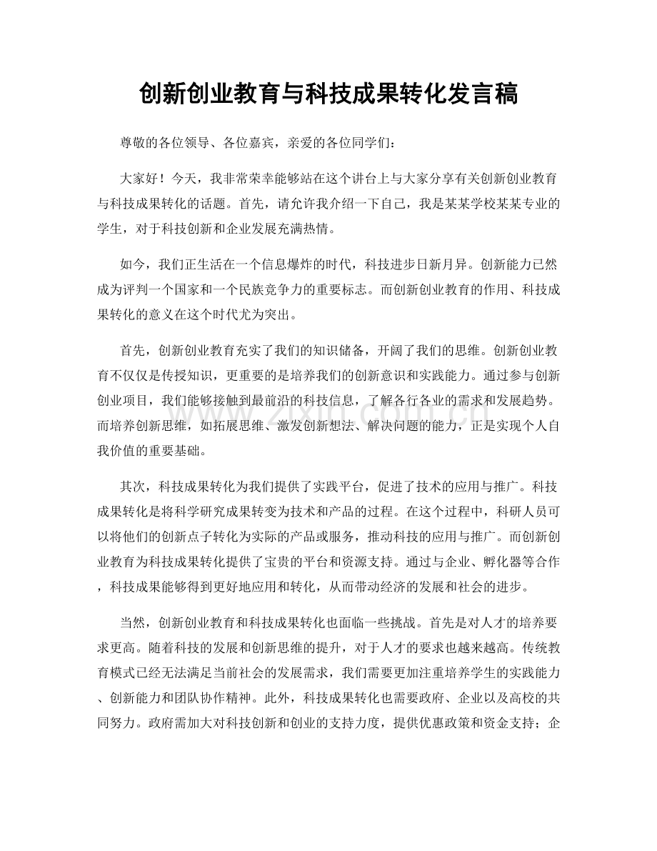 创新创业教育与科技成果转化发言稿.docx_第1页