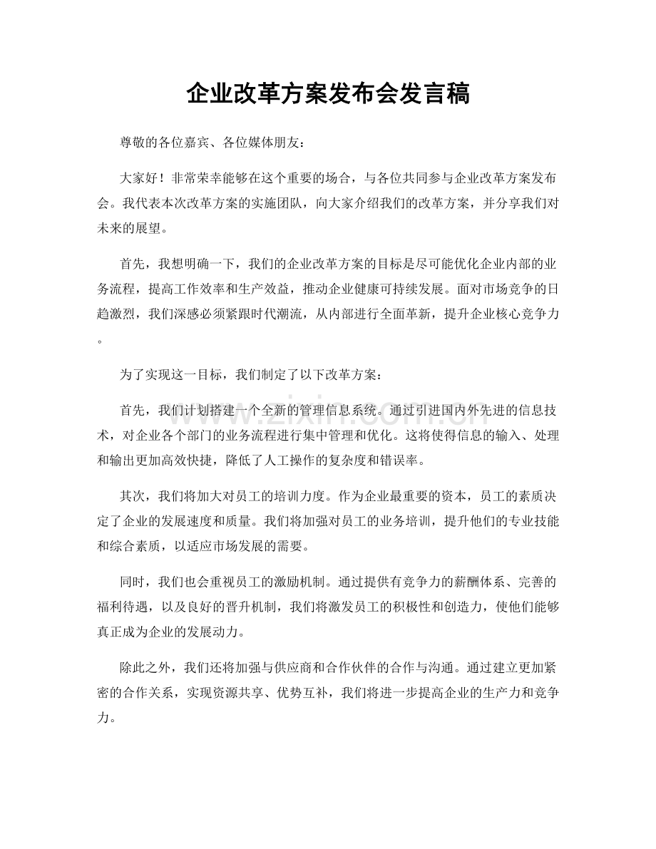 企业改革方案发布会发言稿.docx_第1页