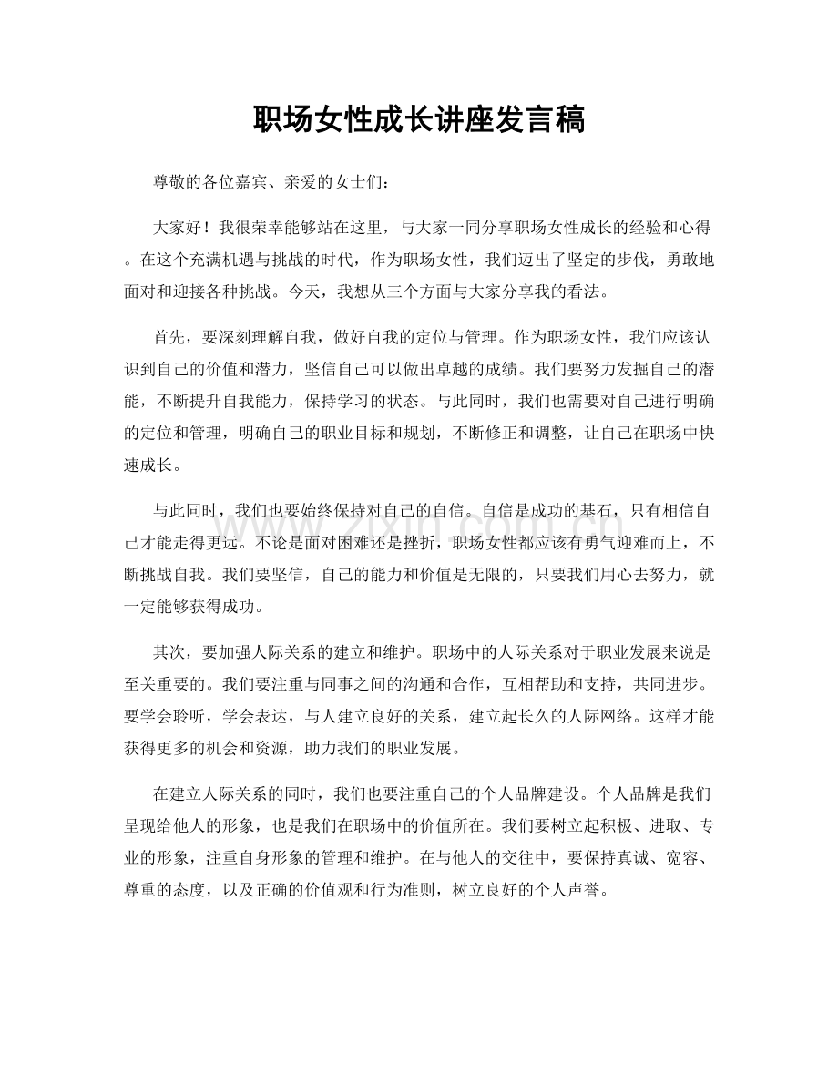 职场女性成长讲座发言稿.docx_第1页