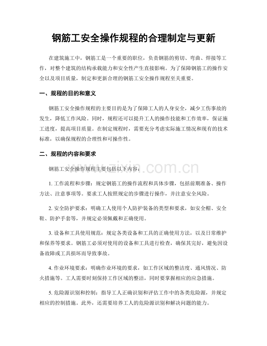 钢筋工安全操作规程的合理制定与更新.docx_第1页