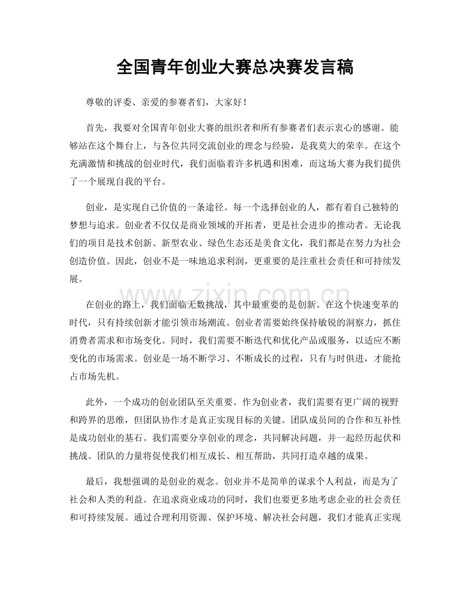 全国青年创业大赛总决赛发言稿.docx_第1页