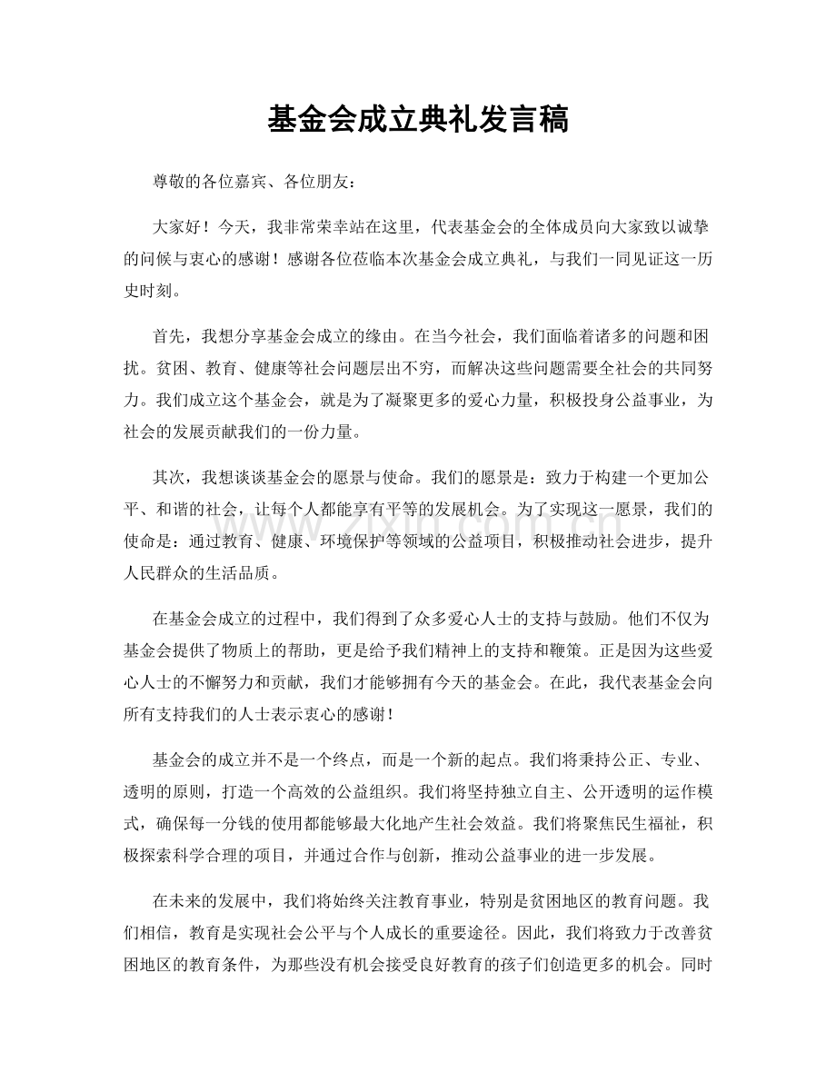 基金会成立典礼发言稿.docx_第1页