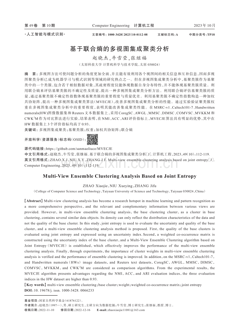 基于联合熵的多视图集成聚类分析.pdf_第1页