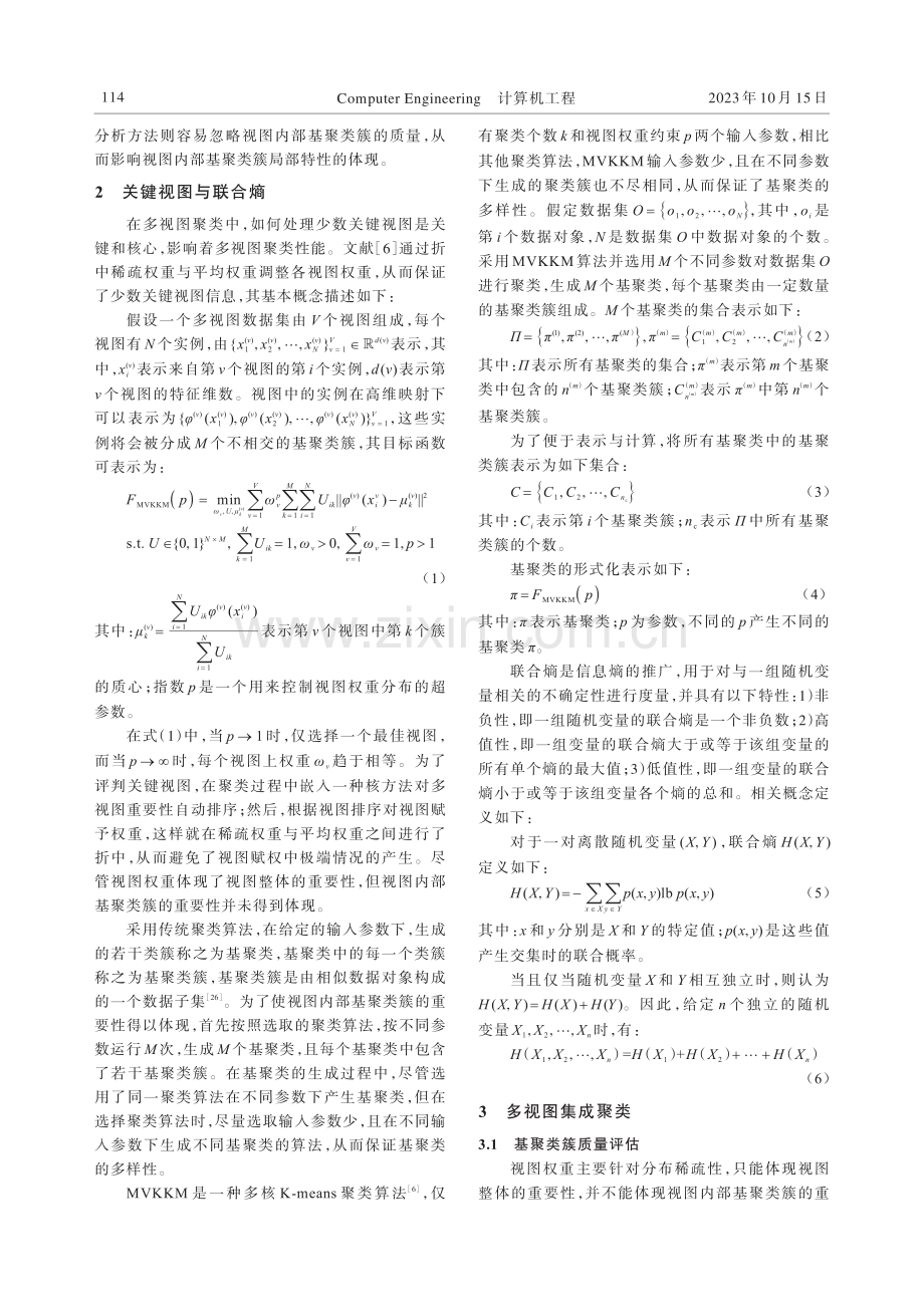 基于联合熵的多视图集成聚类分析.pdf_第3页