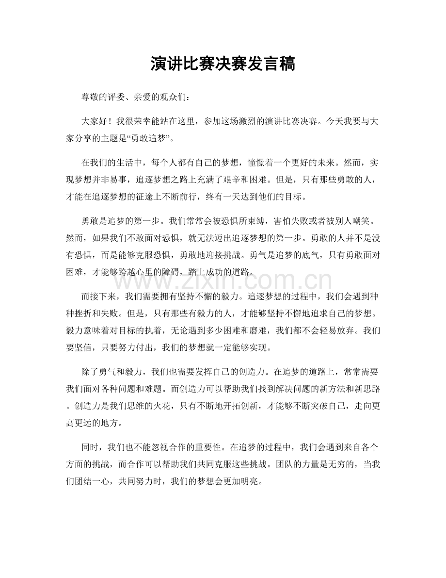 演讲比赛决赛发言稿.docx_第1页