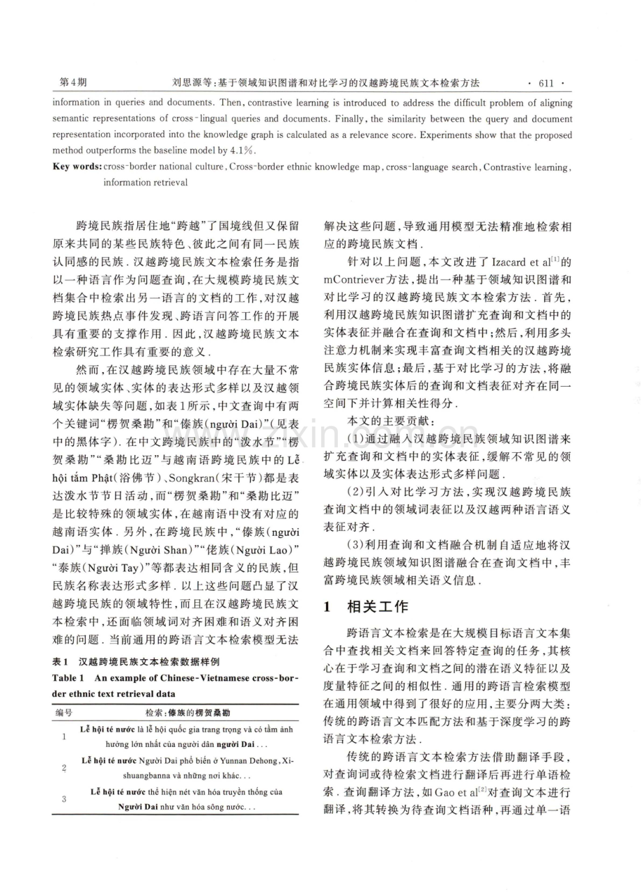 基于领域知识图谱和对比学习的汉越跨境民族文本检索方法.pdf_第2页