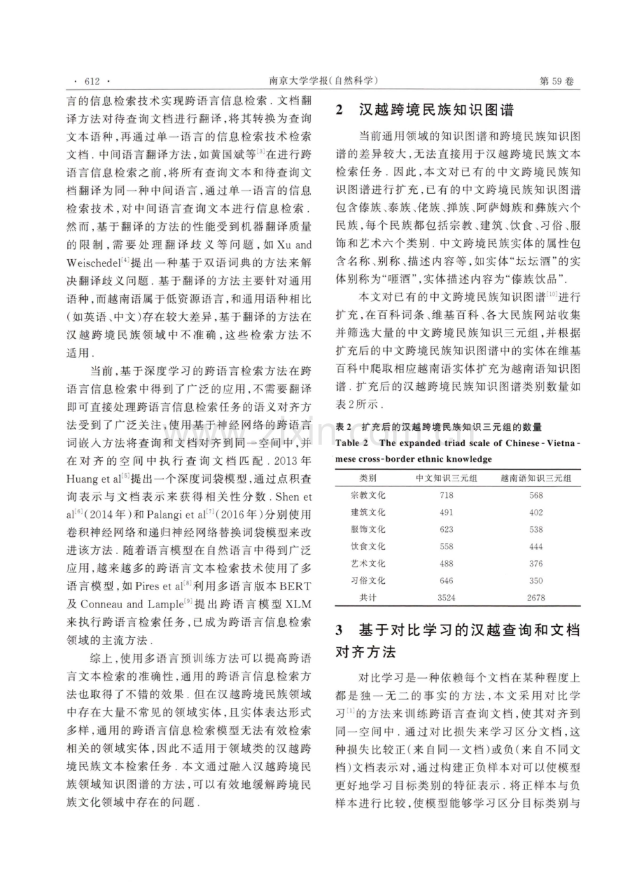 基于领域知识图谱和对比学习的汉越跨境民族文本检索方法.pdf_第3页