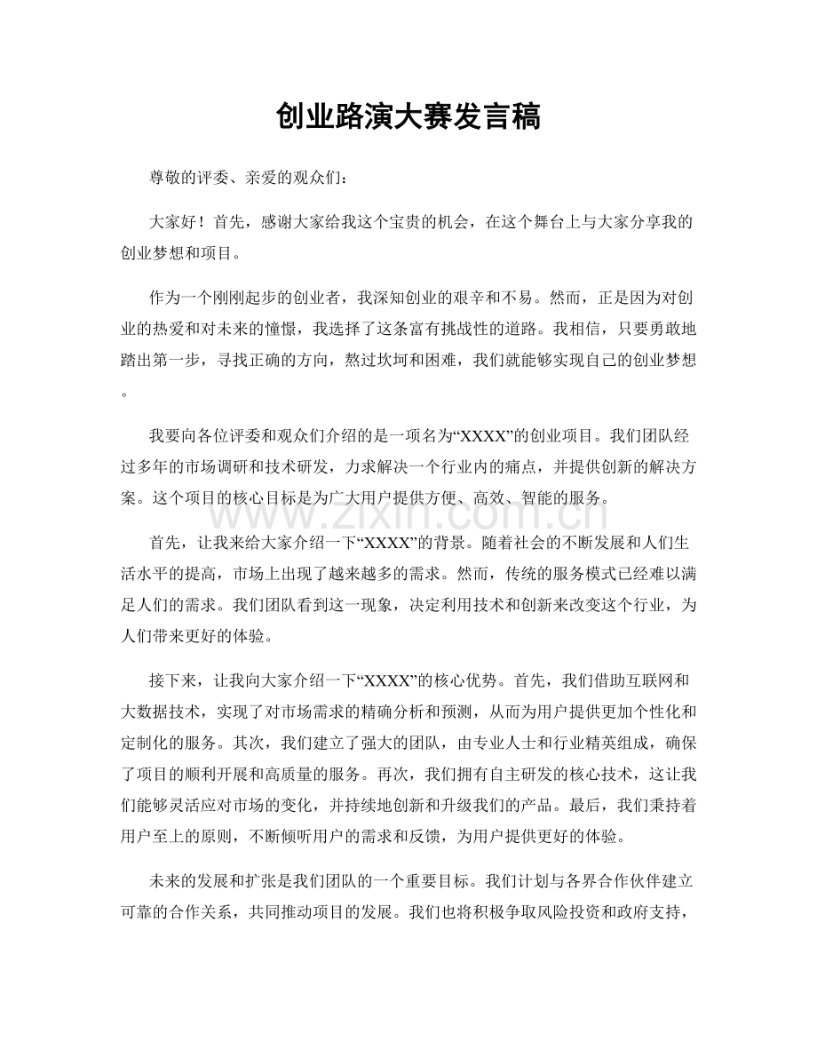 创业路演大赛发言稿.docx_第1页