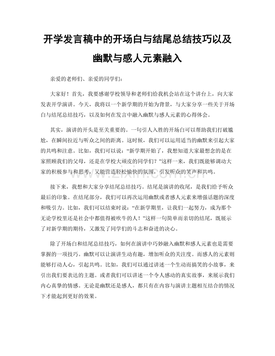 开学发言稿中的开场白与结尾总结技巧以及幽默与感人元素融入.docx_第1页