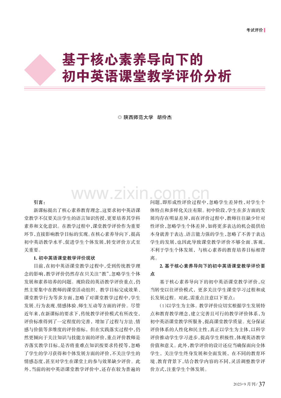 基于核心素养导向下的初中英语课堂教学评价分析.pdf_第1页