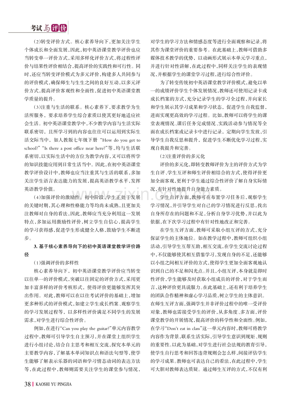 基于核心素养导向下的初中英语课堂教学评价分析.pdf_第2页