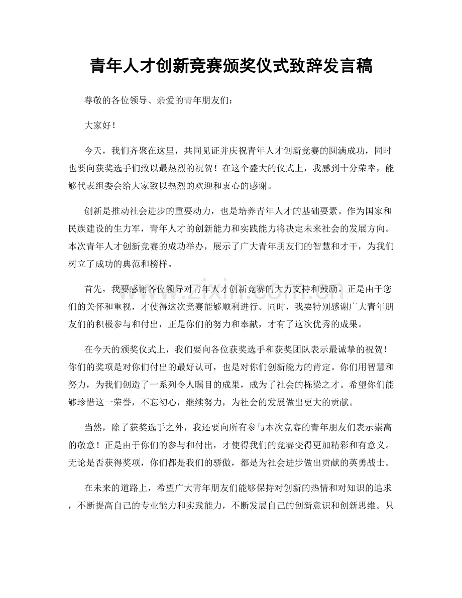 青年人才创新竞赛颁奖仪式致辞发言稿.docx_第1页