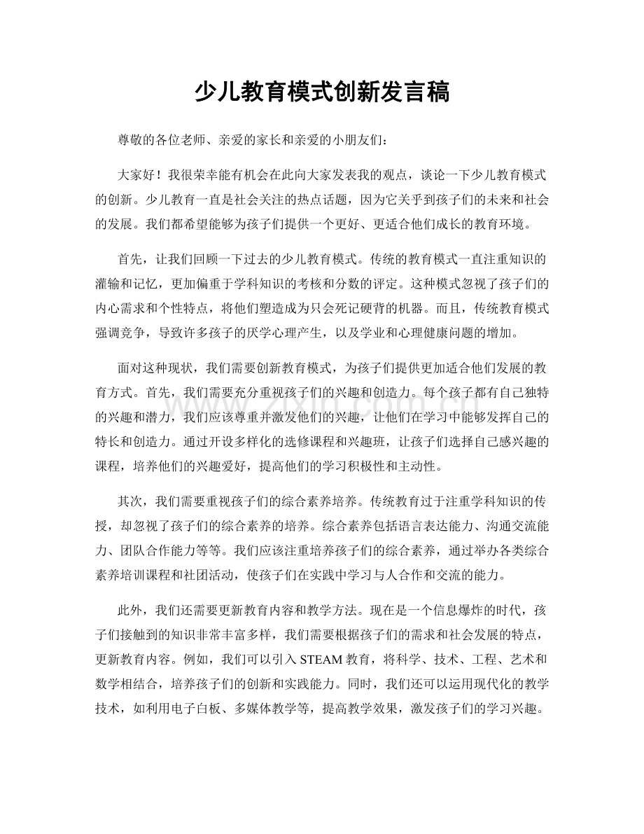 少儿教育模式创新发言稿.docx_第1页