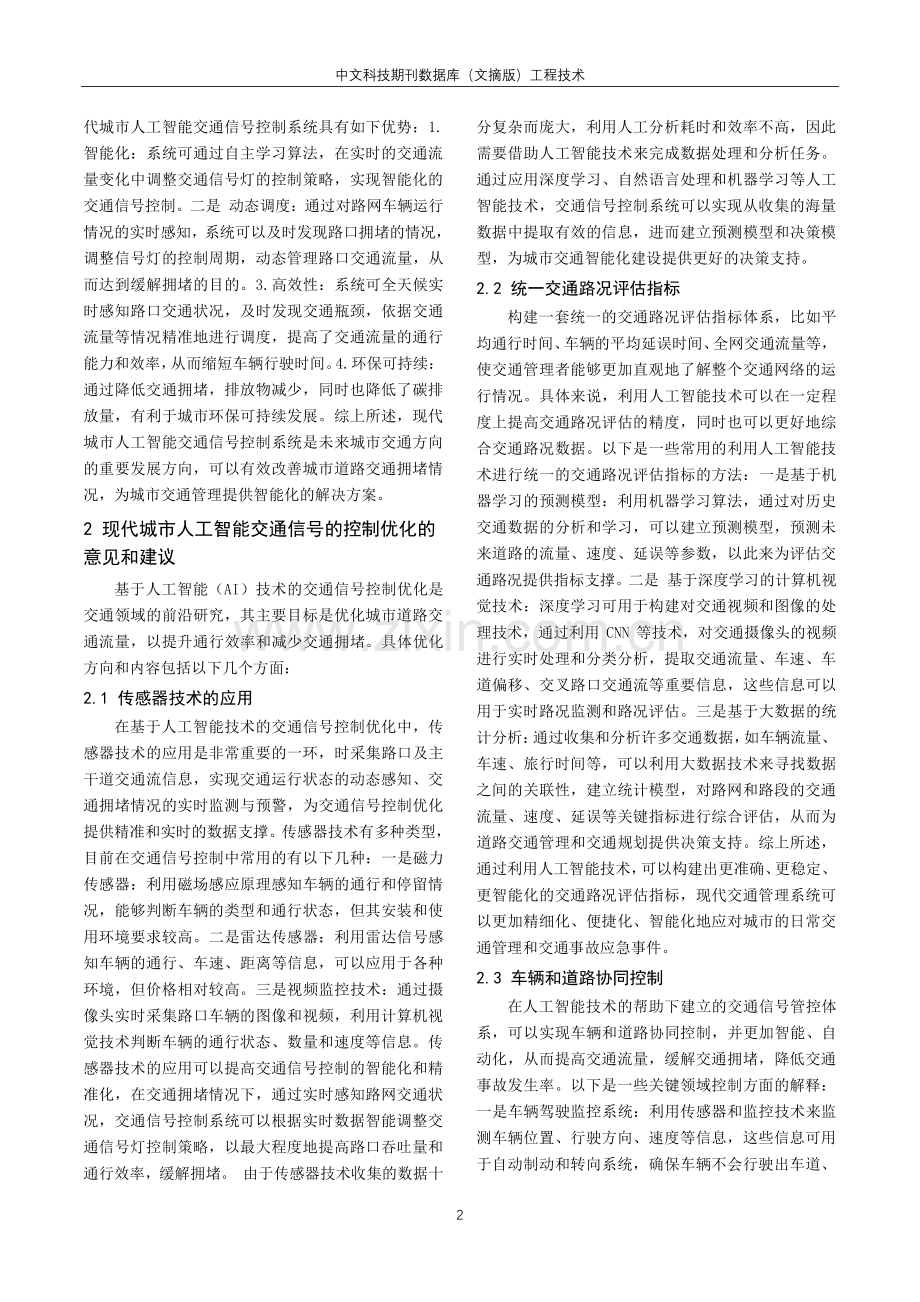 基于人工智能技术的交通信号控制优化研究.pdf_第2页