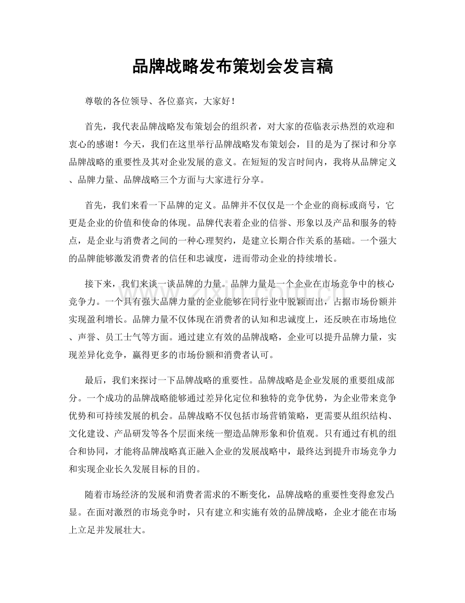 品牌战略发布策划会发言稿.docx_第1页