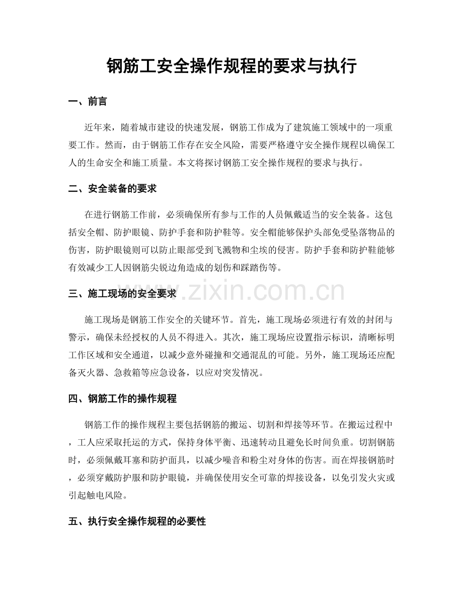 钢筋工安全操作规程的要求与执行.docx_第1页