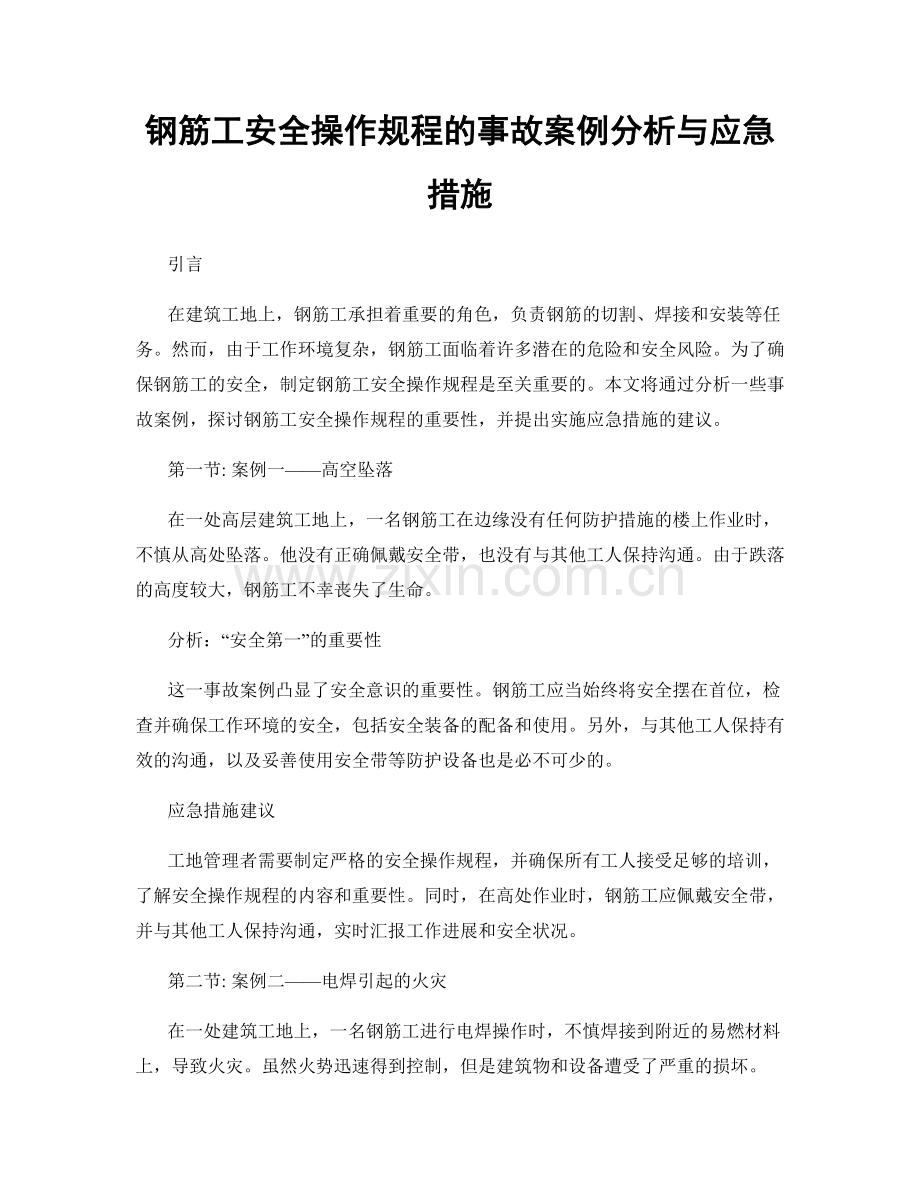 钢筋工安全操作规程的事故案例分析与应急措施.docx_第1页