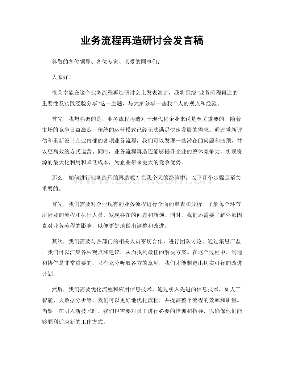 业务流程再造研讨会发言稿.docx_第1页