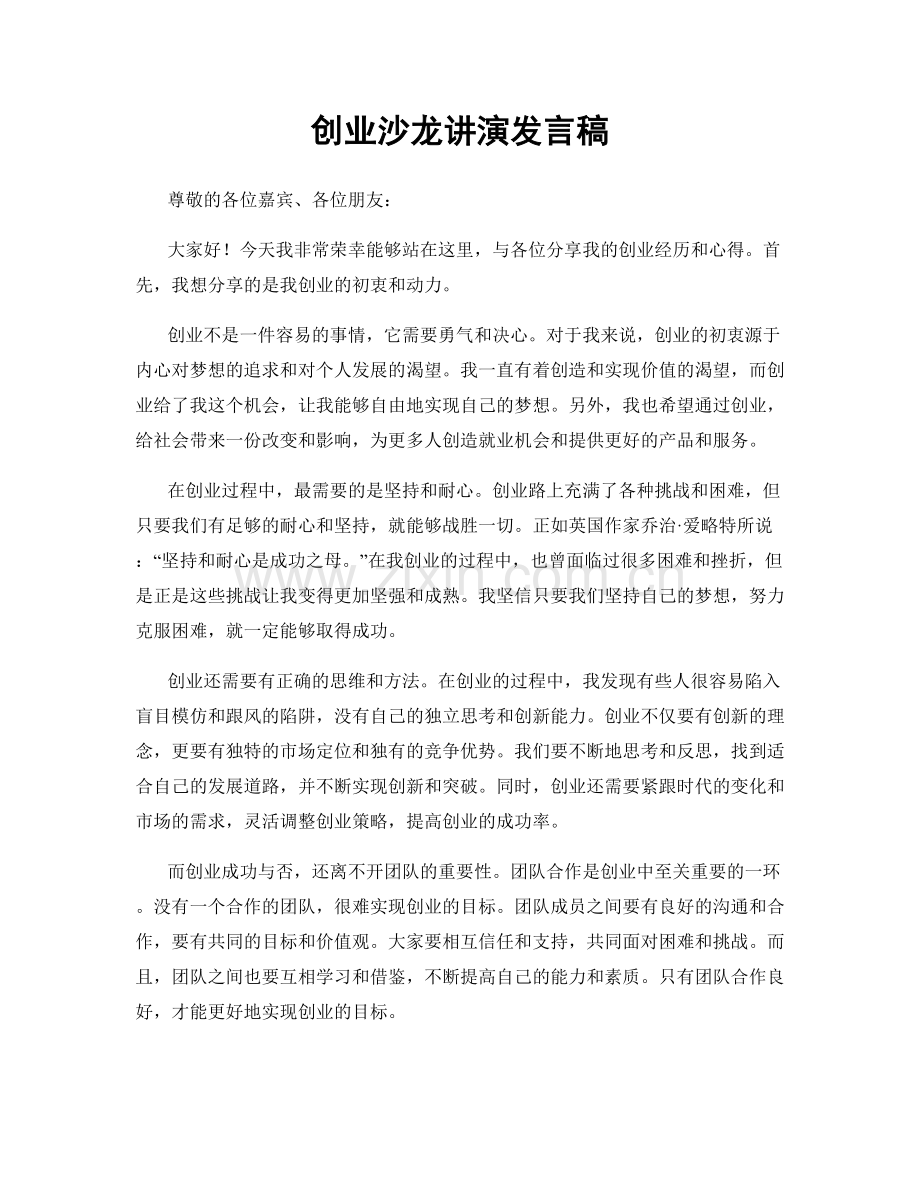 创业沙龙讲演发言稿.docx_第1页