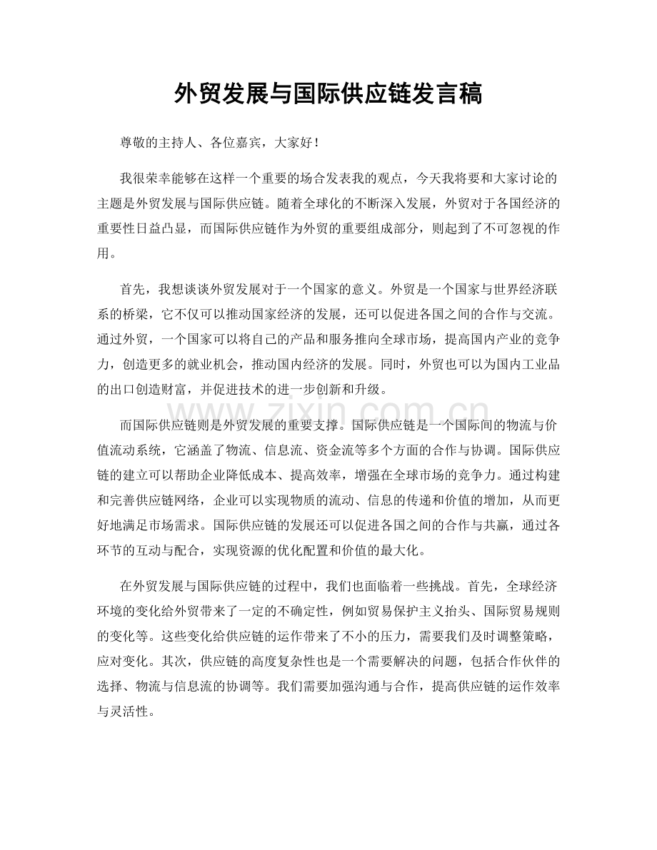 外贸发展与国际供应链发言稿.docx_第1页