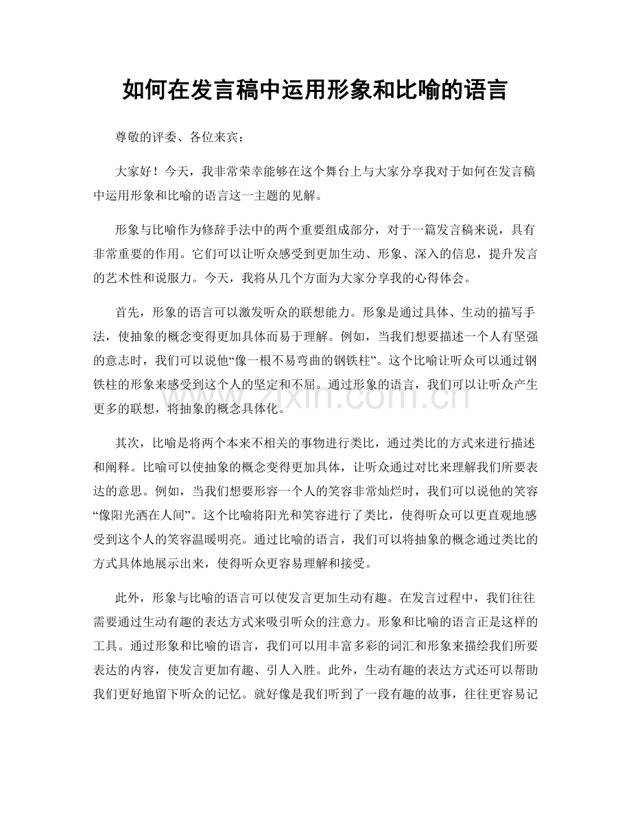 如何在发言稿中运用形象和比喻的语言.docx_第1页