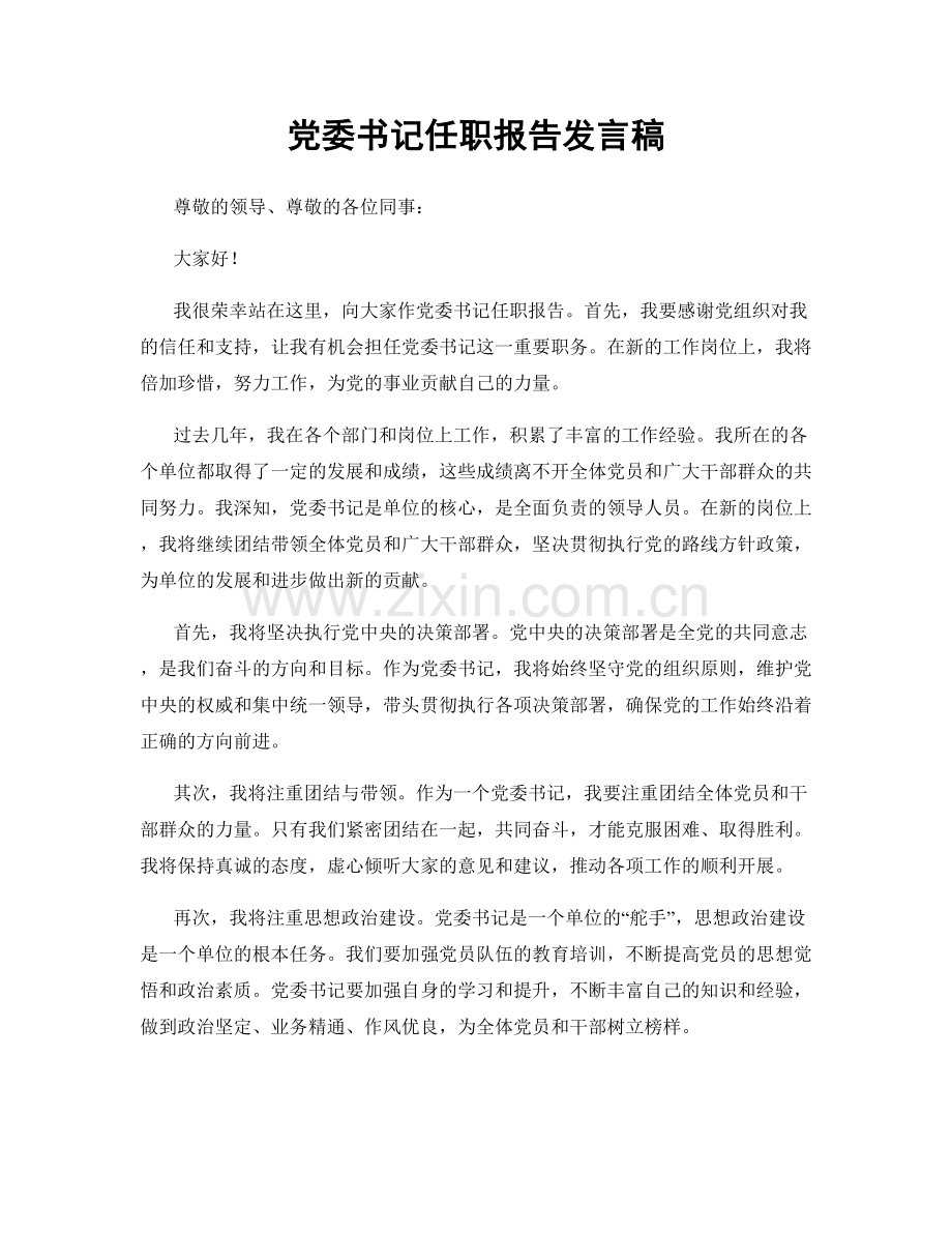 党委书记任职报告发言稿.docx_第1页