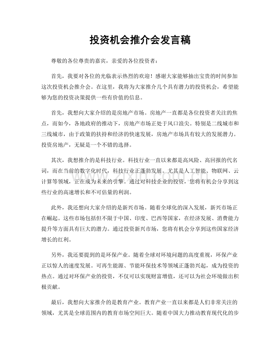 投资机会推介会发言稿.docx_第1页