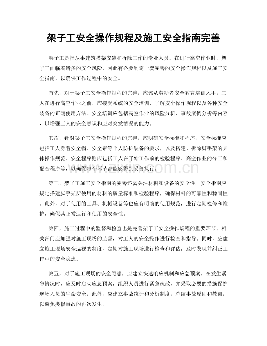 架子工安全操作规程及施工安全指南完善.docx_第1页