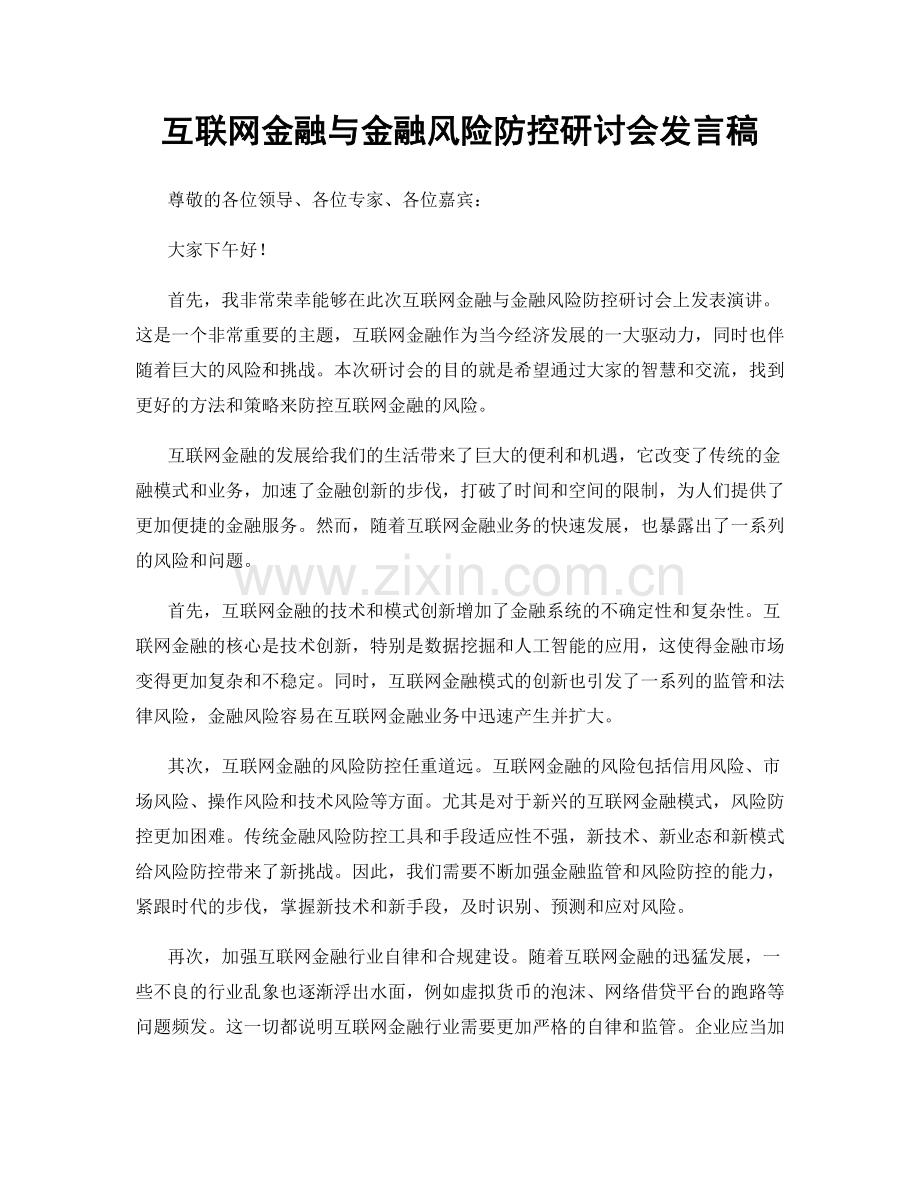 互联网金融与金融风险防控研讨会发言稿.docx_第1页