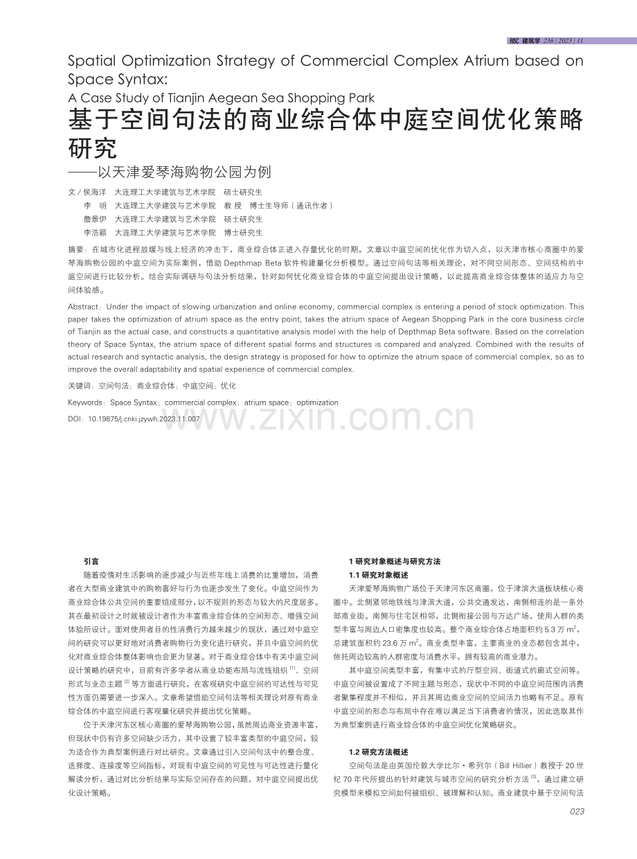 基于空间句法的商业综合体中庭空间优化策略研究——以天津爱琴海购物公园为例.pdf_第1页