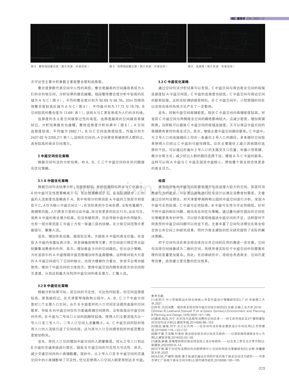 基于空间句法的商业综合体中庭空间优化策略研究——以天津爱琴海购物公园为例.pdf_第3页