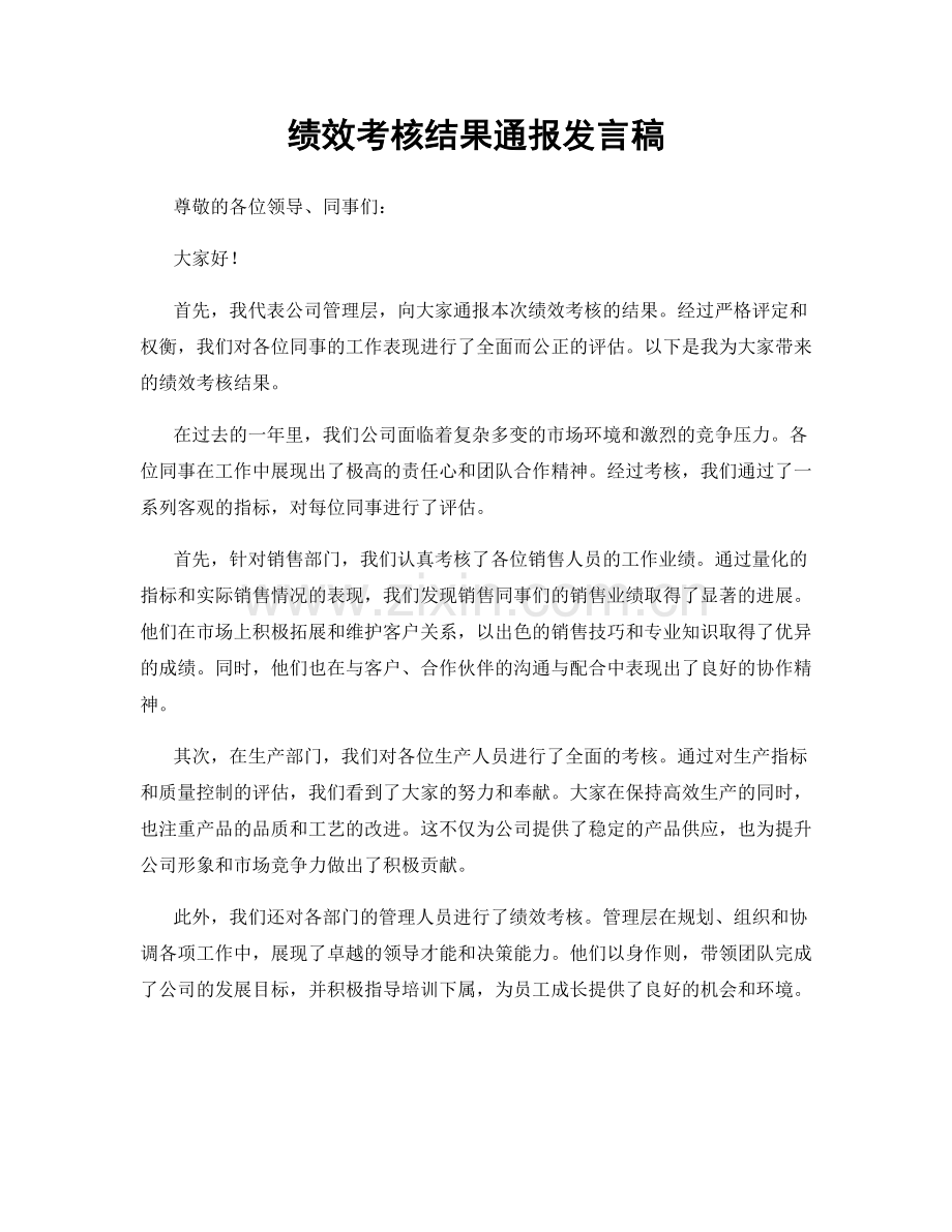 绩效考核结果通报发言稿.docx_第1页