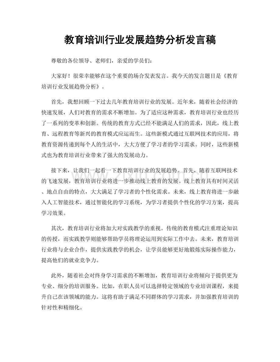 教育培训行业发展趋势分析发言稿.docx_第1页