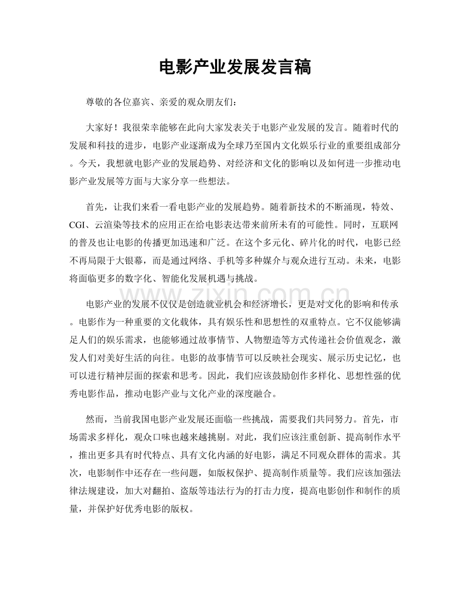 电影产业发展发言稿.docx_第1页