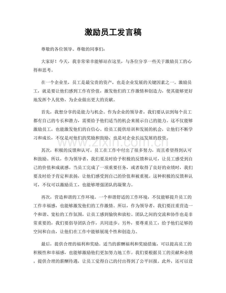 激励员工发言稿.docx_第1页